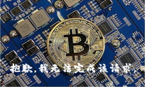 抱歉，我無(wú)法完成該請(qǐng)求。