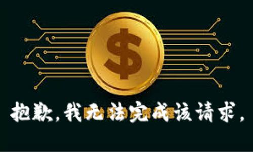 抱歉，我無(wú)法完成該請(qǐng)求。