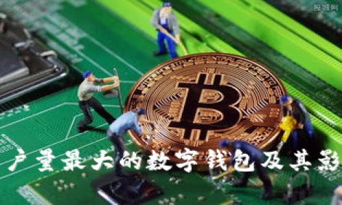 全球用戶(hù)量最大的數(shù)字錢(qián)包及其影響分析