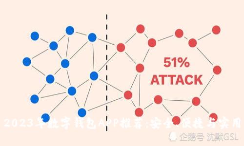 2023年數(shù)字錢包APP推薦：安全、便捷與實用