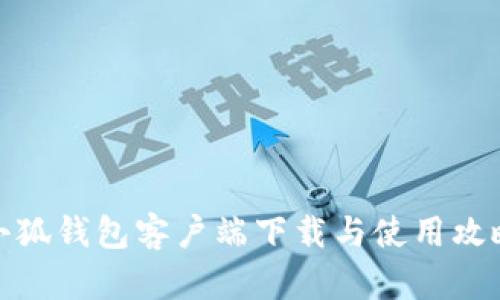小狐錢(qián)包客戶(hù)端下載與使用攻略