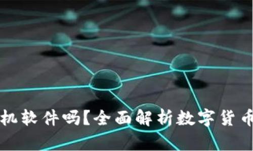 數(shù)字貨幣錢包是手機軟件嗎？全面解析數(shù)字貨幣錢包的功能和應(yīng)用