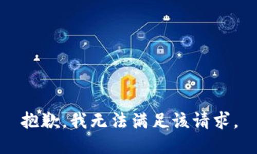 抱歉，我無法滿足該請(qǐng)求。