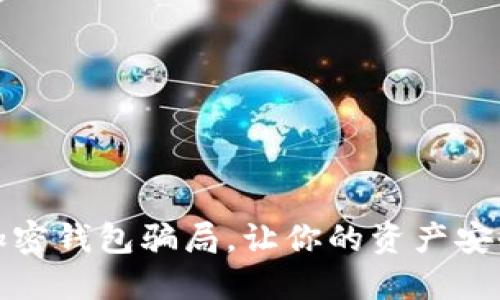 揭秘加密錢包騙局，讓你的資產(chǎn)安全無(wú)憂
