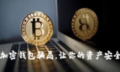 揭秘加密錢包騙局，讓你