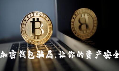 揭秘加密錢包騙局，讓你的資產(chǎn)安全無(wú)憂