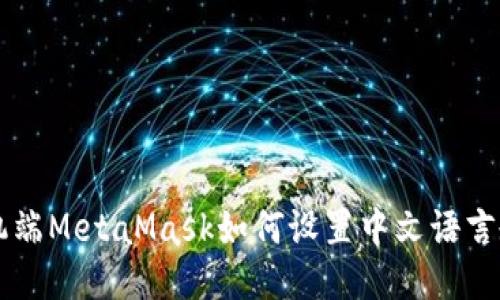 手機(jī)端MetaMask如何設(shè)置中文語(yǔ)言教程