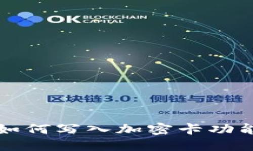華為手機(jī)如何寫(xiě)入加密卡功能詳細(xì)指南