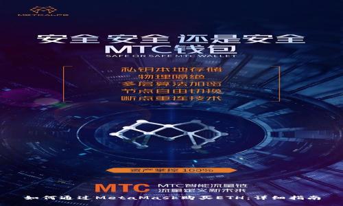 如何通過MetaMask購買ETH：詳細指南