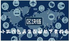 小狐錢(qián)包頭像圖解鎖下載