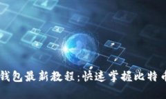 中本聰小狐錢(qián)包最新教程