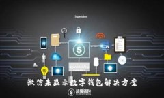 微信未顯示數(shù)字錢(qián)包解決