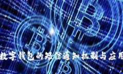 法定數(shù)字錢(qián)包的短信通知