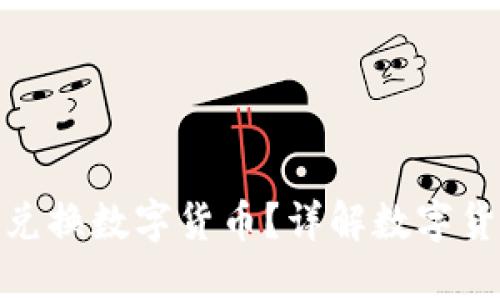 哪個(gè)錢(qián)包可以兌換數(shù)字貨幣？詳解數(shù)字貨幣錢(qián)包的選擇