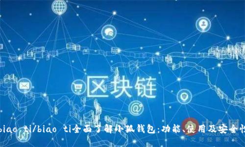biao ti/biao ti全面了解小狐錢包：功能、使用及安全性