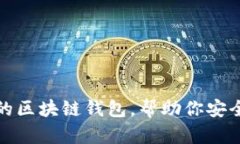 推薦幾款優(yōu)秀的區(qū)塊鏈錢(qián)
