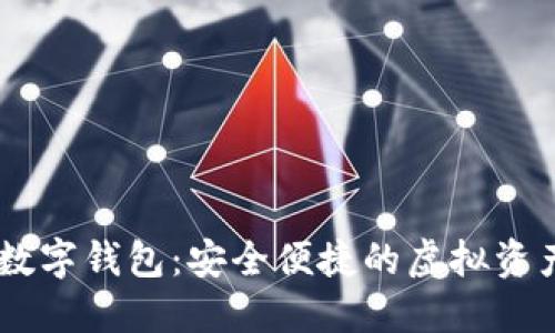 LOEC專用數(shù)字錢(qián)包：安全便捷的虛擬資產(chǎn)管理工具