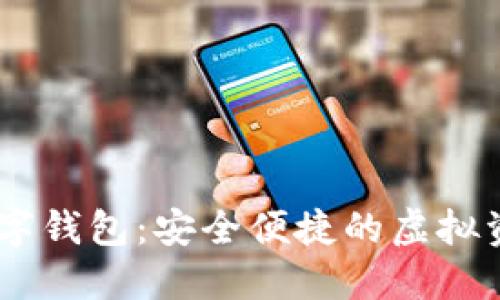 LOEC專用數(shù)字錢(qián)包：安全便捷的虛擬資產(chǎn)管理工具