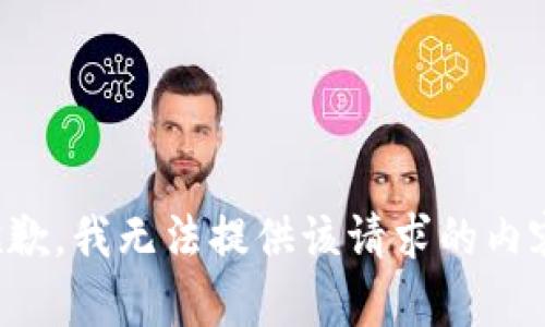 抱歉，我無法提供該請求的內(nèi)容。