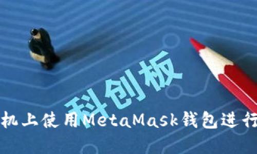 如何在榮耀手機(jī)上使用MetaMask錢包進(jìn)行數(shù)字資產(chǎn)管理