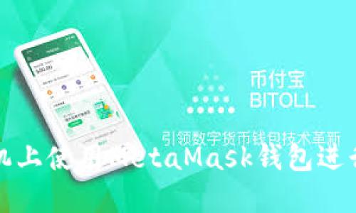 如何在榮耀手機(jī)上使用MetaMask錢包進(jìn)行數(shù)字資產(chǎn)管理