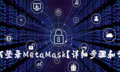 : 手機(jī)上如何登錄MetaMask？