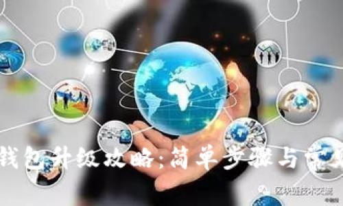 工行數(shù)字錢包升級(jí)攻略：簡(jiǎn)單步驟與常見問(wèn)題解答