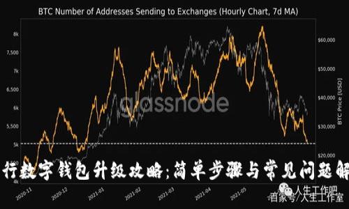 工行數(shù)字錢包升級(jí)攻略：簡(jiǎn)單步驟與常見問(wèn)題解答