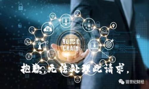 抱歉，無法處理此請(qǐng)求。