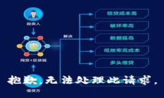 抱歉，無(wú)法處理此請(qǐng)求。