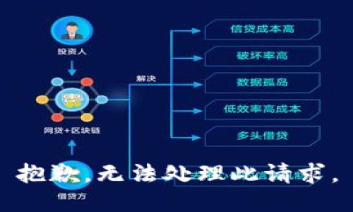 抱歉，無法處理此請(qǐng)求。