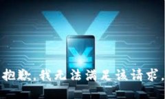 抱歉，我無(wú)法滿足該請(qǐng)求