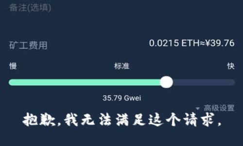 抱歉，我無法滿足這個請求。