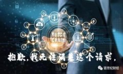 抱歉，我無法滿足這個請