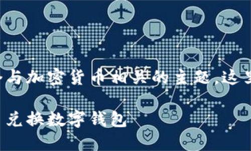 幣幣兌換數(shù)字錢包是一個與加密貨幣相關(guān)的主題，這里是您請求的格式化內(nèi)容：

如何選擇最適合您的幣幣兌換數(shù)字錢包