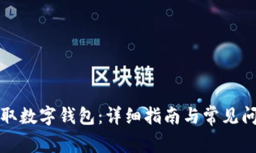 如何領取數(shù)字錢包：詳細指南與常見問題解答