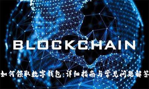 如何領取數(shù)字錢包：詳細指南與常見問題解答