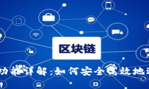 MetaMask 兌換功能詳解：如何安全高效地進行數(shù)字資產(chǎn)交換