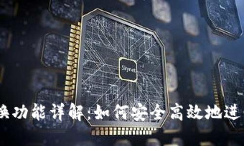MetaMask 兌換功能詳解：如何安全高效地進行數(shù)字資產(chǎn)交換