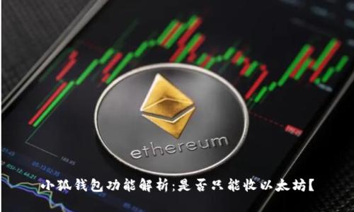 小狐錢包功能解析：是否只能收以太坊？