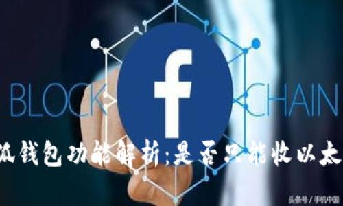 小狐錢包功能解析：是否只能收以太坊？