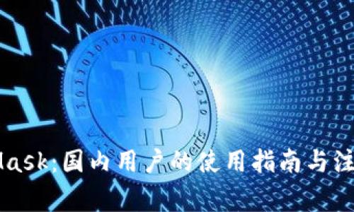 MetaMask：國內(nèi)用戶的使用指南與注意事項