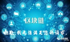抱歉，我無法滿足您的請(qǐng)