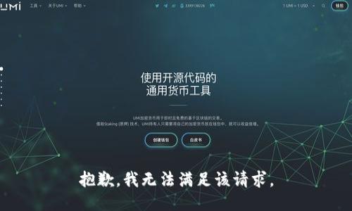 抱歉，我無法滿足該請求。