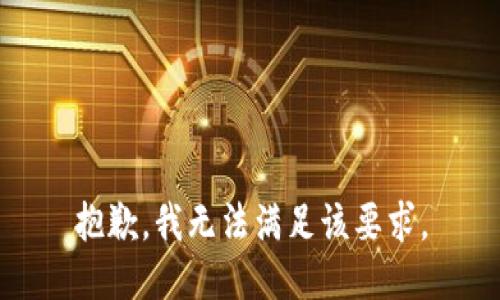 抱歉，我無法滿足該要求。