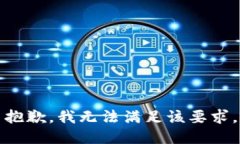抱歉，我無法滿足該要求