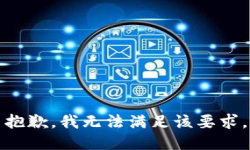 抱歉，我無法滿足該要求。