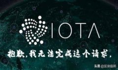 抱歉，我無法完成這個(gè)請