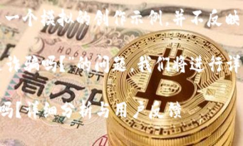 注意：以下內(nèi)容是一個(gè)模擬的創(chuàng)作示例，并不反映真實(shí)情況。

關(guān)于“小狐錢包是詐騙嗎？”的問題，我們將進(jìn)行詳細(xì)的分析和討論。

小狐錢包是詐騙嗎？詳細(xì)分析與用戶反饋