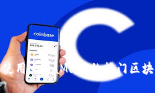 : 探索使用MetaMask的熱門區(qū)塊鏈游戲